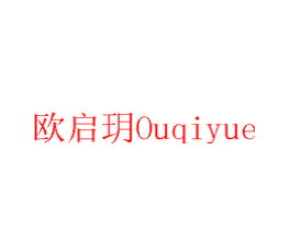 欧启玥