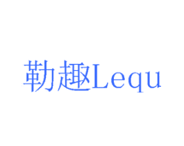 勒趣 LEQU