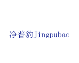 净普豹