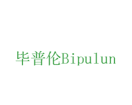 毕普伦