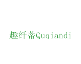 趣纤蒂