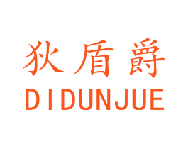 狄盾爵