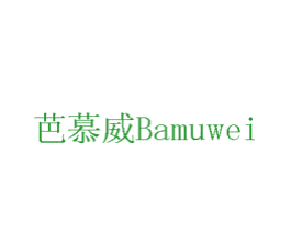 芭慕威