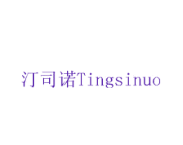 汀司诺