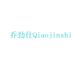 乔劲仕
