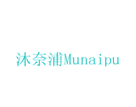 沐奈浦