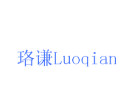 珞谦