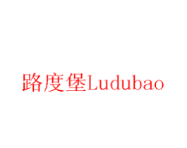路度堡 LUDUBAO