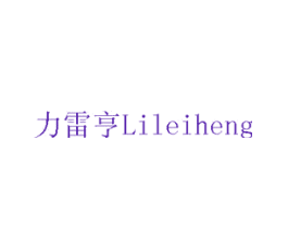 力雷亨