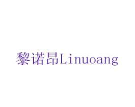 黎诺昂
