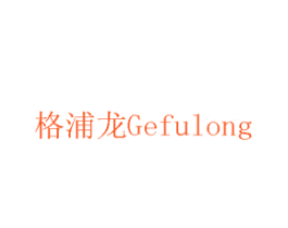 格浦龙GEFULONG