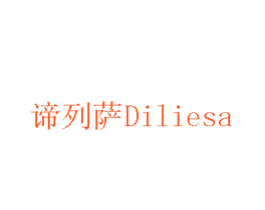 谛列萨