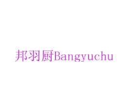 邦羽厨