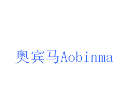 奥宾马