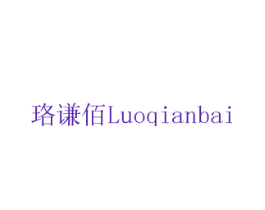 珞谦佰