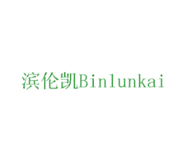 滨伦凯