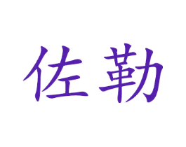 佐勒