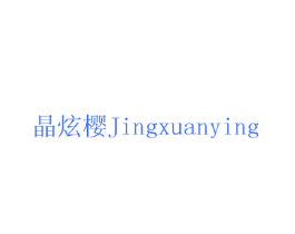 晶炫樱