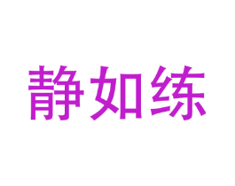 静如练