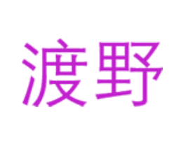 渡野