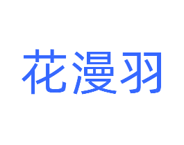 花漫羽