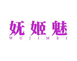 妩姬魅