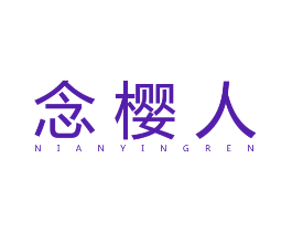 念樱人
