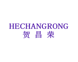 贺昌荣