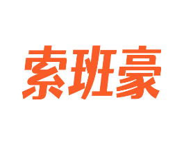 索班豪