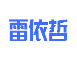 雷依哲