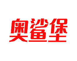 奥鲨堡