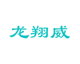 龙翔威