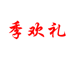 季欢礼