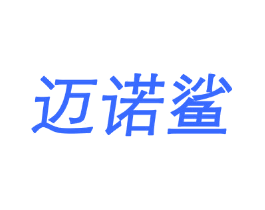 迈诺鲨