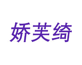 娇芙绮