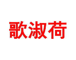歌淑荷