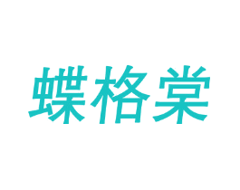 蝶格棠