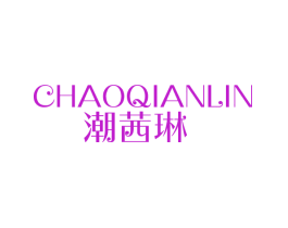 潮茜琳