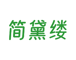 简黛缕
