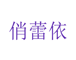 俏蕾依