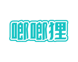 啷啷狸
