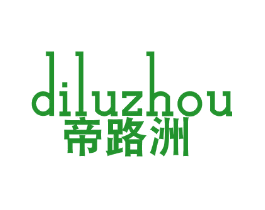 帝路洲