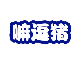 嘛逗猪