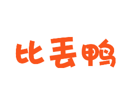 比丢鸭