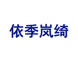 依季岚绮