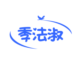 季法淑