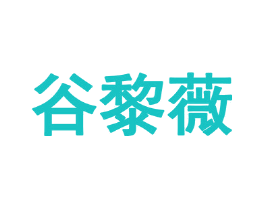 谷黎薇