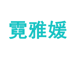 霓雅媛