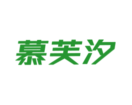 慕芙汐