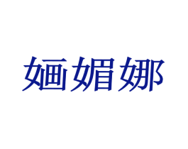婳媚娜